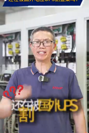 優(yōu)比施電源，國外電壓的UPS電源支持三相200V 三相208V三相220V# 電源# ups不間斷電源# 