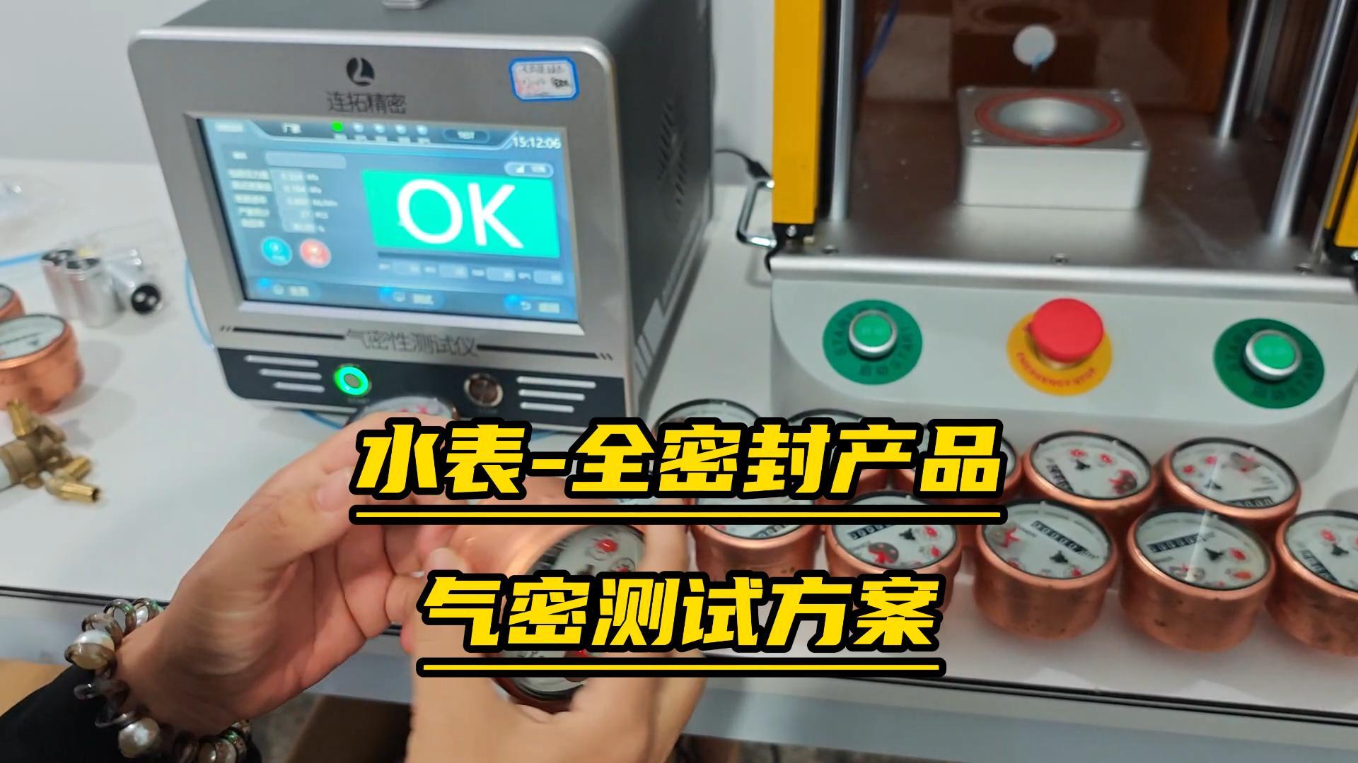 水表氣密性檢測方案-全密封產品氣密性測試原理#氣密性測試儀 #氣密性檢測儀 #氣密性測試設備 #氣密檢測儀器 