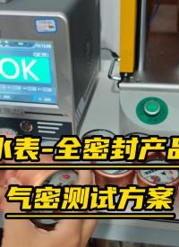 水表氣密性檢測方案-全密封產(chǎn)品氣密性測試原理#氣密性測試儀 #氣密性檢測儀 #氣密性測試設(shè)備 #氣密檢測儀器 