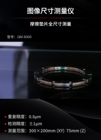 摩擦墊片全尺寸快速測量！速度與精度并存 QM系列圖像尺寸測量儀#閃測儀
#尺寸測量
 