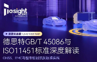 直播 | GB/T 45086與ISO11451標準深度解讀研討會筆記請查收！