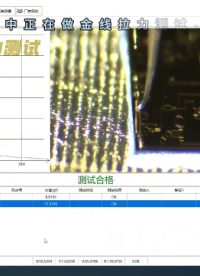 金線拉力測(cè)試