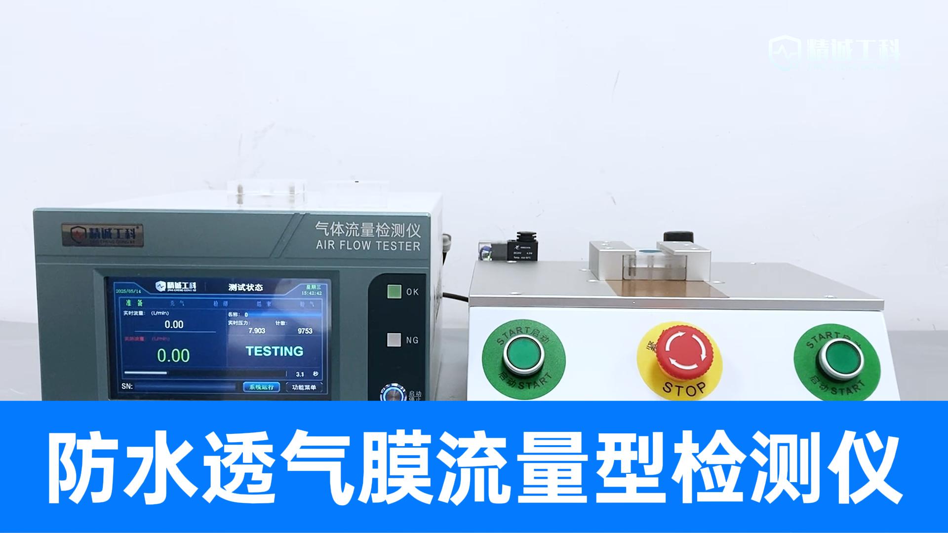 流量型檢測儀與數據追溯系統，滿足您對透氣膜材料性能的精準要求
#防水透氣膜 #水流量測試儀 #氣體流量檢測儀 