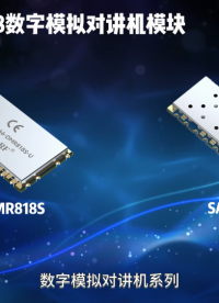 DMR818/SA818數(shù)字模擬對(duì)講機(jī)消防專業(yè)解決方案#對(duì)講方案 