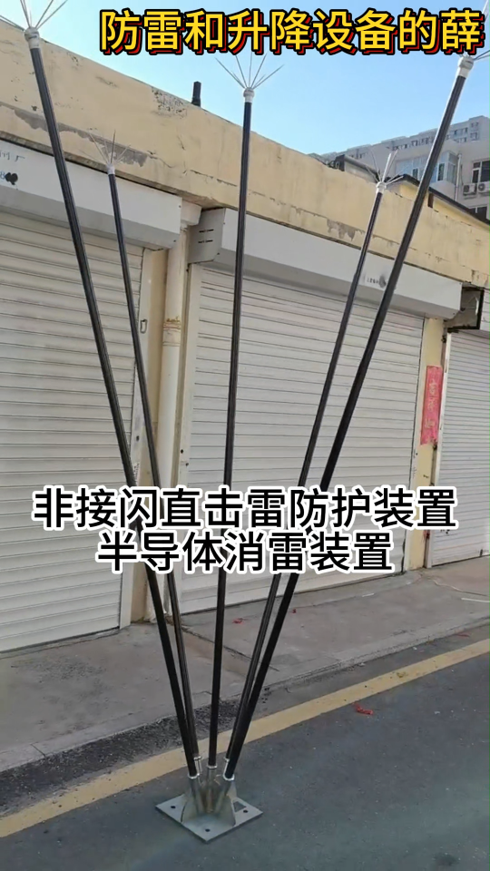 非接閃直擊雷消散防護裝置，主動防雷裝置，半導體少長針消雷器