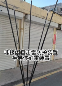 非接閃直擊雷消散防護(hù)裝置，主動(dòng)防雷裝置，半導(dǎo)體少長針消雷器