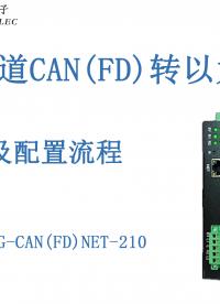 雙通道CAN（FD）轉(zhuǎn)以太網(wǎng)配置講解過(guò)程#三格電子
 