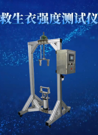 傲穎-救生衣強度測試儀-解說視頻