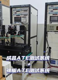 ATE測(cè)試系統(tǒng)-裸板電源測(cè)試設(shè)備，支持非標(biāo)定制！#ATE測(cè)試系統(tǒng) #裸板電源測(cè)試 #ate測(cè)試
 