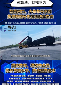 孚為智能推出的正面吊集裝箱號碼識別系統，采用OCR+AI技術，實現箱號、箱型自動識別，準確率超99%，識別速度