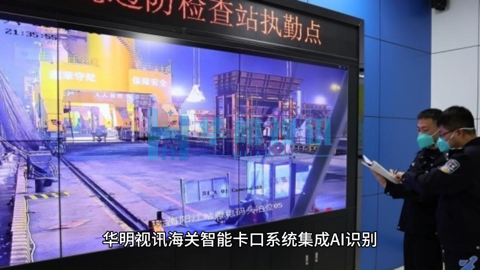 華明視訊海關(guān)智能卡口系統(tǒng)集成AI識別、RFID、動態(tài)稱重等技術(shù)，實現(xiàn)無人化監(jiān)管與快速通關(guān)。