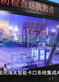 華明視訊海關(guān)智能卡口系統(tǒng)集成AI識(shí)別、RFID、動(dòng)態(tài)稱重等技術(shù)，實(shí)現(xiàn)無人化監(jiān)管與快速通關(guān)。