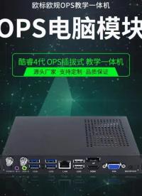 OPS電腦當臺式機使用，深圳雙芯信息科技20年專注OPS電腦的研發生產與銷售。