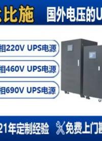 省電費(fèi)更省心！優(yōu)比施新一代高效UPS電源，節(jié)能環(huán)保兩不誤！
# ups電源 #ups不間斷電源 