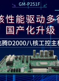 飛騰D2000八核工控主板：硬核性能驅動多行業國產化升級#工控主板 #國產芯片 #飛騰主板 #工業主板 