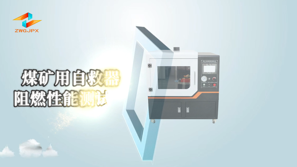 诚卫-煤矿用自救器阻燃性能测试仪-解说视频