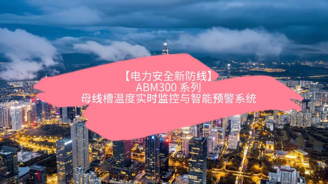 電力安全新防線-AMB300系列：母線槽溫度實時監(jiān)控與智能預警系統(tǒng)