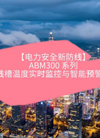 電力安全新防線-AMB300系列：母線槽溫度實時監(jiān)控與智能預警系統(tǒng)