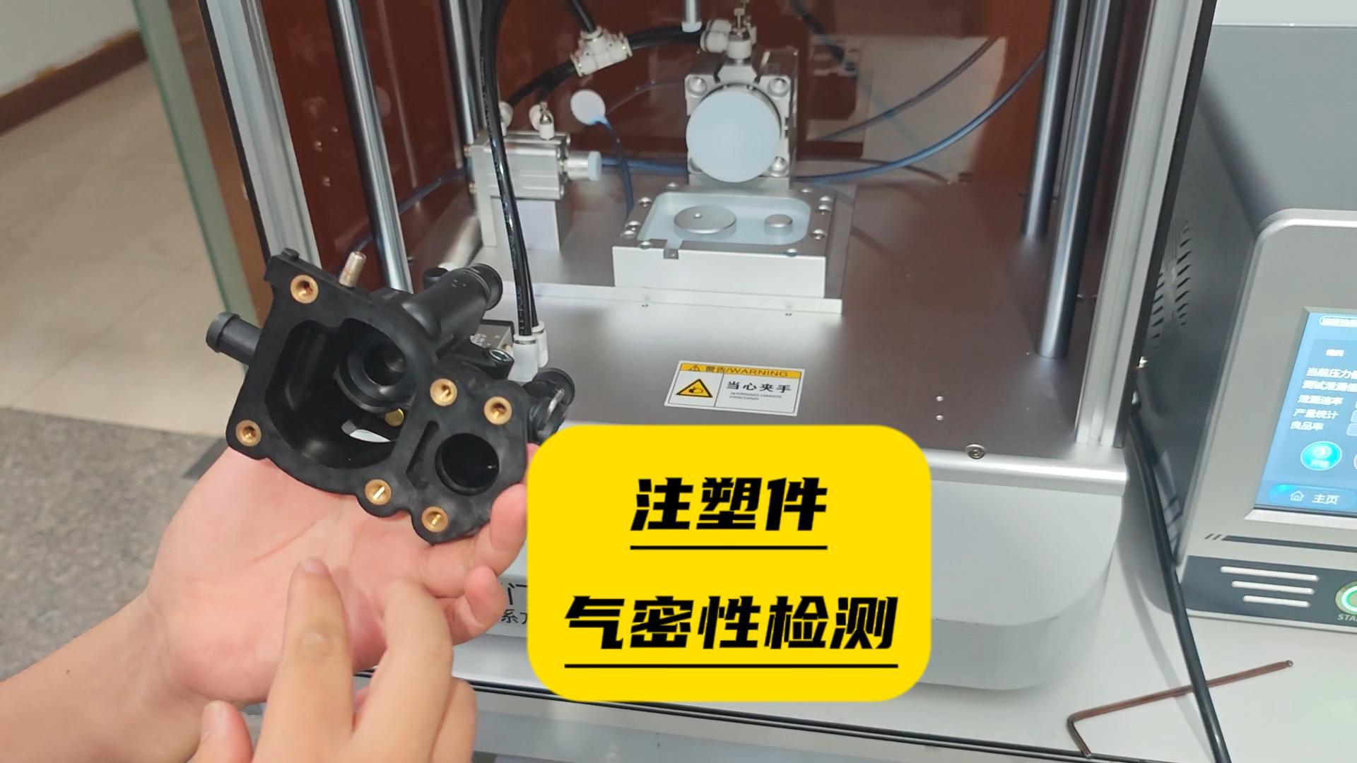 注塑件氣密性測試-封堵多個孔位，客戶要求使用手動封堵工裝#氣密性測試儀 #注塑件氣密性測試 #氣密性檢測儀 #
