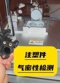 注塑件氣密性測試-封堵多個孔位，客戶要求使用手動封堵工裝#氣密性測試儀 #注塑件氣密性測試 #氣密性檢測儀 #