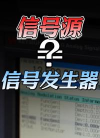 你知道嗎？信號(hào)源≠信號(hào)發(fā)生器！#信號(hào)源 #信號(hào)發(fā)生器 #任意波形發(fā)生器 #電子工程師 