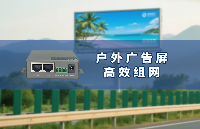 4G工業路由器賦能<b class='flag-5'>戶外廣告</b>屏高效運營