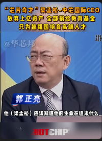 中芯國際CEO梁孟松：放棄上億工資，捐贈給教育基金，一心只為中國芯 #梁孟松 #華芯邦 #國產(chǎn)芯片 #半導(dǎo)體 