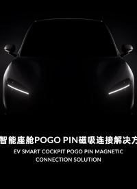 《磁吸PogoPin連接重塑智能座艙連接生態(tài)》 #人工智能 #智能座艙 #新能源汽車 #連接器 連接器