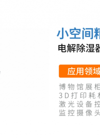 
RS1電解除濕器/加濕器-ROSAHL無(wú)凝露，微型易安裝 #電解除濕器 #微型除濕器 
