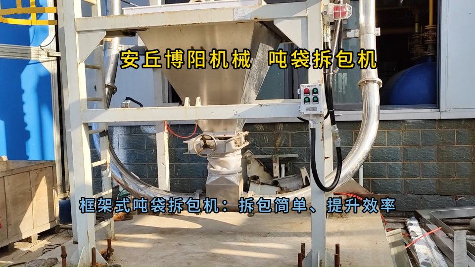 碳材料噸包自動(dòng)拆包機(jī)應(yīng)用案例 噸包拆包裝置解決方案
#機(jī)械制造
 
