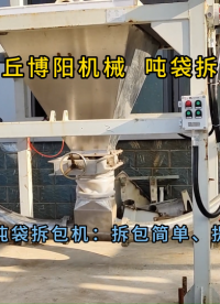 碳材料噸包自動(dòng)拆包機(jī)應(yīng)用案例 噸包拆包裝置解決方案
#機(jī)械制造
 