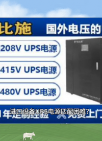 優(yōu)比施國外電壓UPS！強(qiáng)到可怕，斷電0恐慌！全球電壓通通拿下！#ups電源 #ups不間斷電源#
 