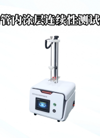 程斯-鋁管內涂層連續性測試儀-AI解說視頻
#鋁管內涂層連續性測試儀
#上海程斯
 