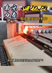 長桿螺栓如何鍛造的力泰科技鍛造整線一站式配套