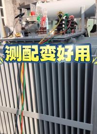 專測配變的好工具---直阻變比二合一測試儀 #儀器儀表 #配變專用 #直流電阻測試儀 #電力檢修 