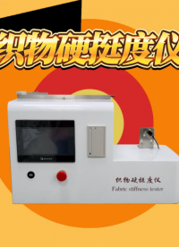 誠衛-織物硬挺度儀-解說視頻