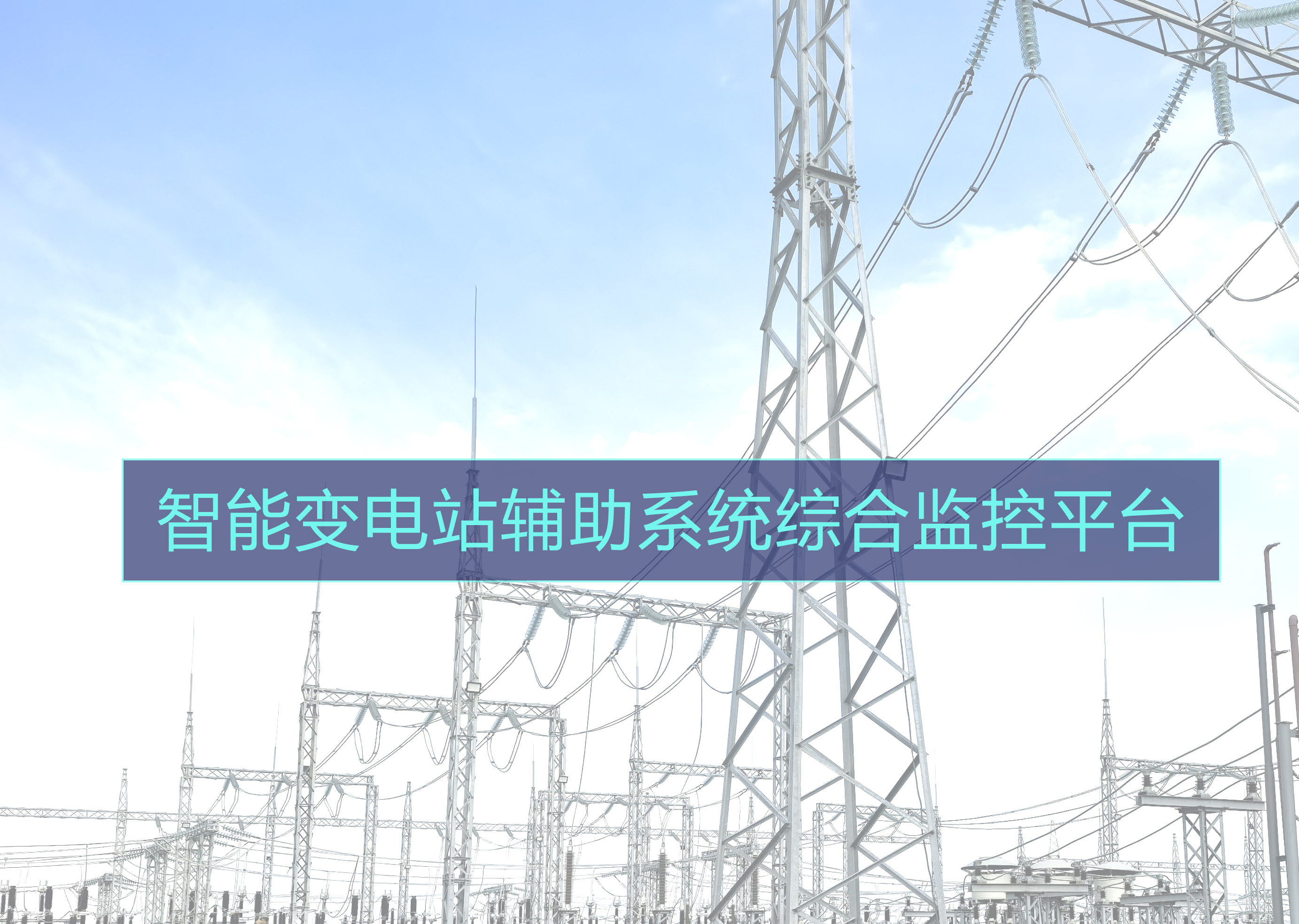 從孤立<b class='flag-5'>運行</b>到<b class='flag-5'>智能</b>聯動：<b class='flag-5'>變電站</b>輔助<b class='flag-5'>系統</b>新方案