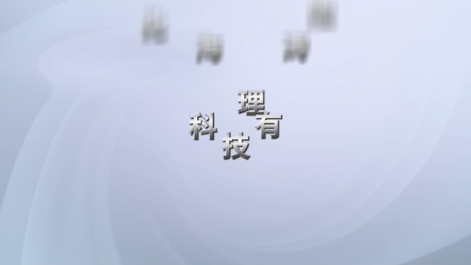 理濤-往復式耐磨儀—解說視頻