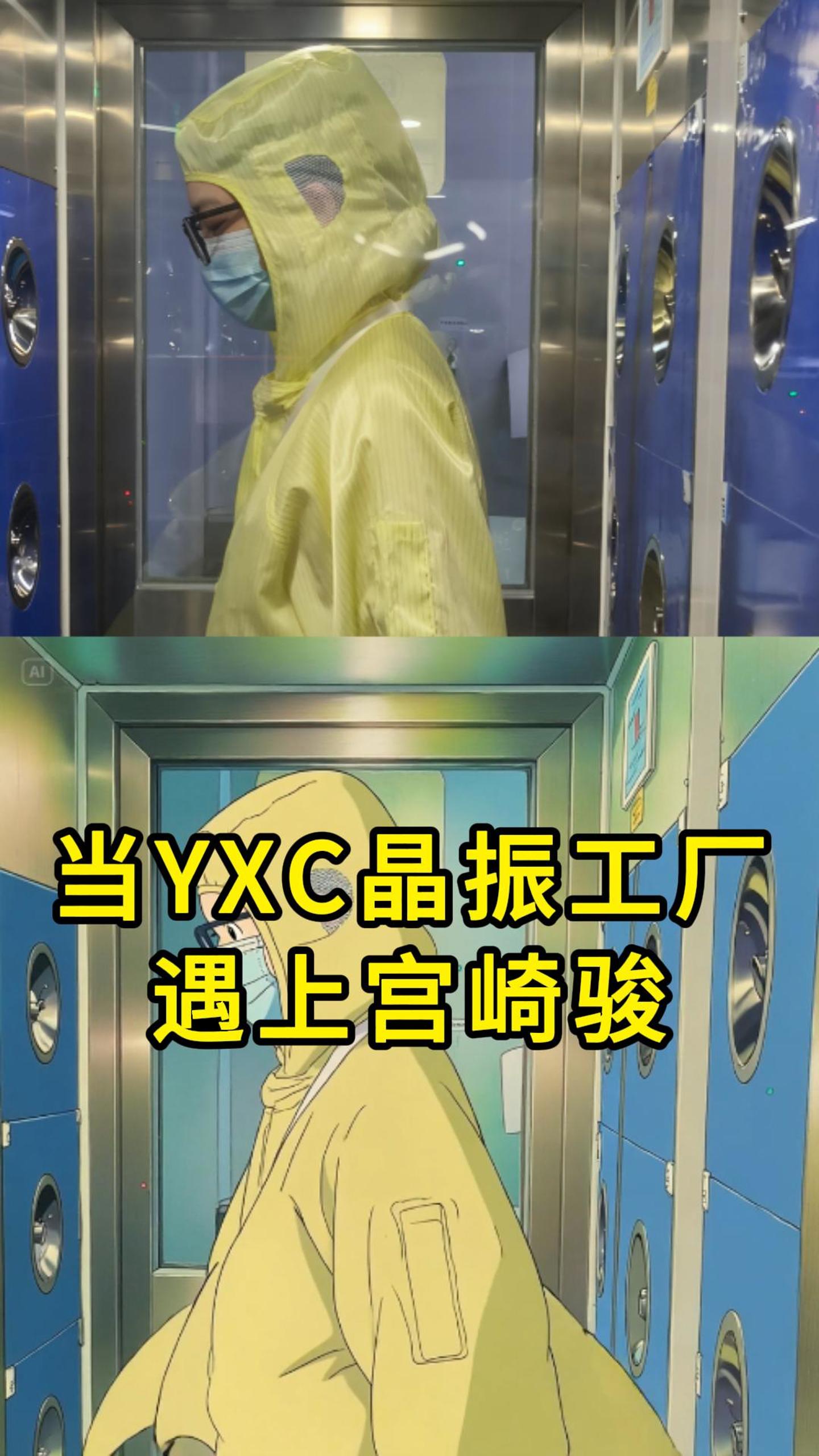 走進宮崎駿筆下的YXC晶振工廠#YXC晶振 #揚興科技 