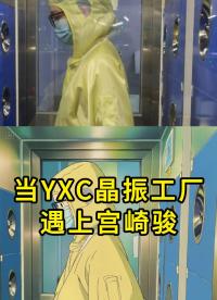 走進宮崎駿筆下的YXC晶振工廠#YXC晶振 #揚興科技 