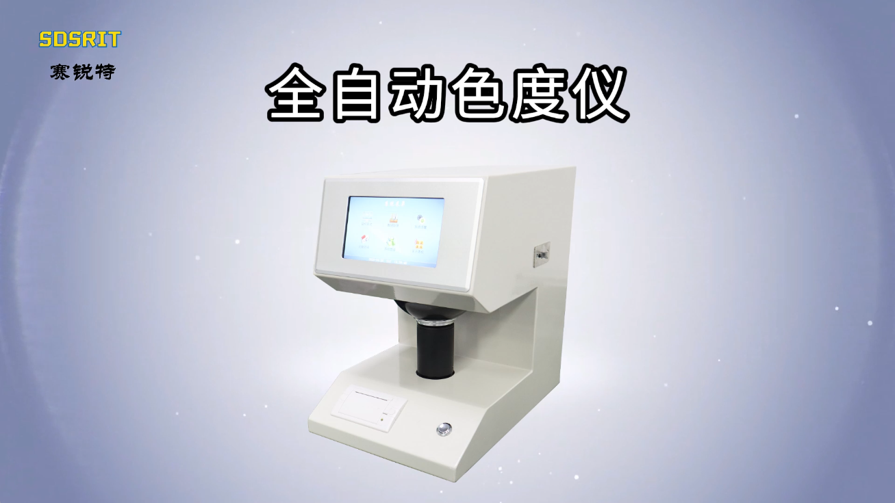賽銳特-全自動(dòng)色度儀-解說(shuō)視頻 #全自動(dòng)色度儀  #賽銳特 #檢測(cè)儀器廠家 