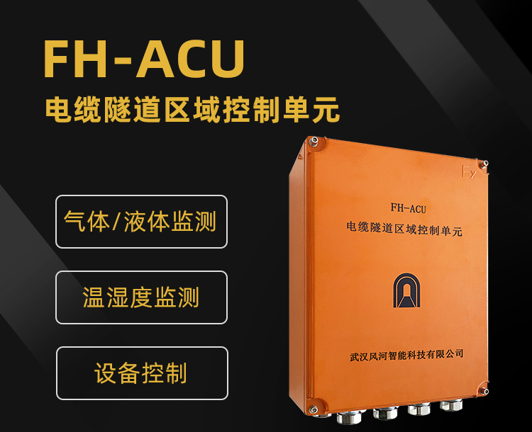 ACU電纜隧道區域控制單元：技術解析與應用優勢