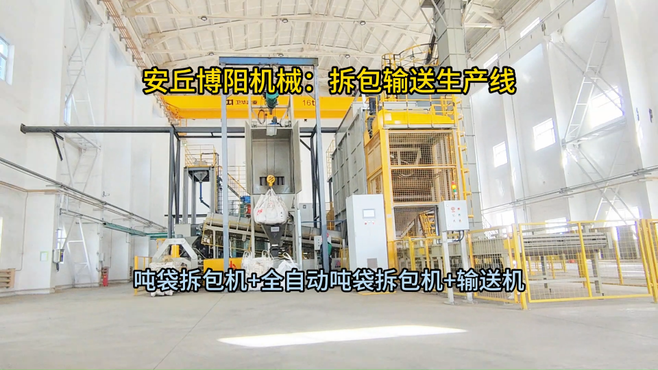 氧化鋁全自動噸袋拆包機，噸包拆包投料站非標定制#全自動噸袋拆包機  #噸袋拆包機 #斗式提升機 