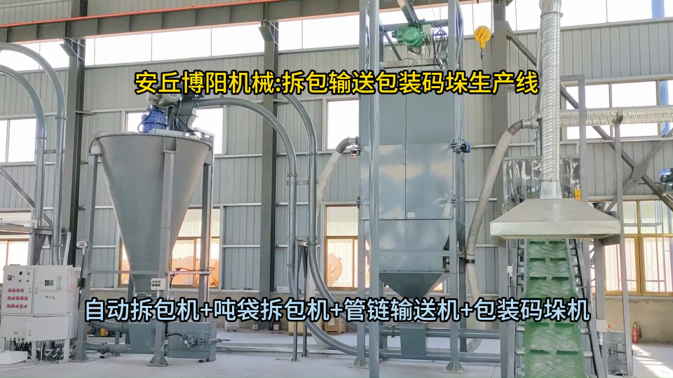 炭黑噸袋拆包機結構組成，管鏈輸送機可靈活布置#噸袋拆包機 #管鏈輸送機
 