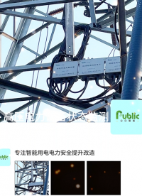 你可能不認識我，但一定在項目現(xiàn)場見過我們的產(chǎn)品。公眾智能局放監(jiān)測系列產(chǎn)品及解決方案，為電力設備安全運行保駕護航