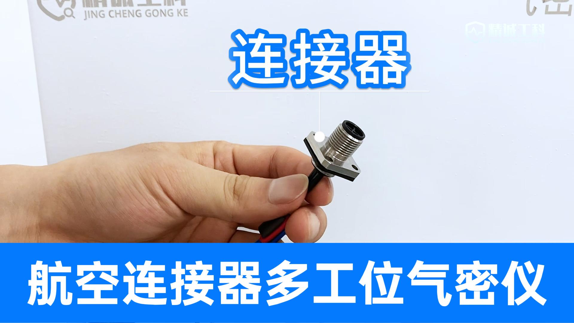效率翻倍！航空連接器氣密性檢測儀，一拖四一次搞定四個密封測試
#航空連接器 #氣密性檢測設備 #氣密性測試儀 