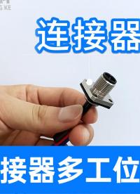 效率翻倍！航空連接器氣密性檢測(cè)儀，一拖四一次搞定四個(gè)密封測(cè)試
#航空連接器 #氣密性檢測(cè)設(shè)備 #氣密性測(cè)試儀 