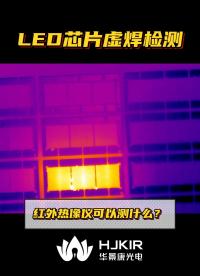紅外熱成像技術實時監測芯片結溫、PCB板故障檢測等