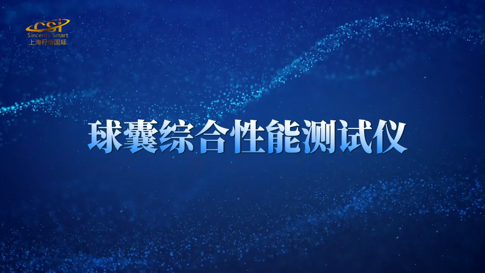 程斯-球囊綜合性能測試儀-解說視頻
#球囊綜合性能測試儀
#上海程斯
 