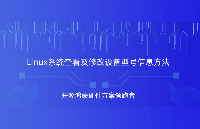 <b class='flag-5'>Linux</b><b class='flag-5'>系統(tǒng)</b><b class='flag-5'>查看</b>及修改設備型號<b class='flag-5'>信息</b>，觸覺智能RK3562開發(fā)板演示